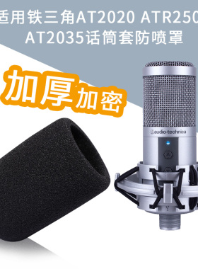 适用铁三角AT2020 ATR2500 AT2035话筒套防喷罩麦克风防风海绵套