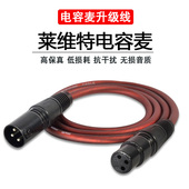 莱维特麦克风连接线 440电容麦卡农线话筒音频连接线 249 LCT 240