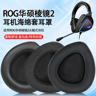适用rog华硕棱镜2耳罩Delta S棱镜败家之眼耳机套玩家国度棱镜S创世7.1头戴式耳机海绵套耳垫替换配件