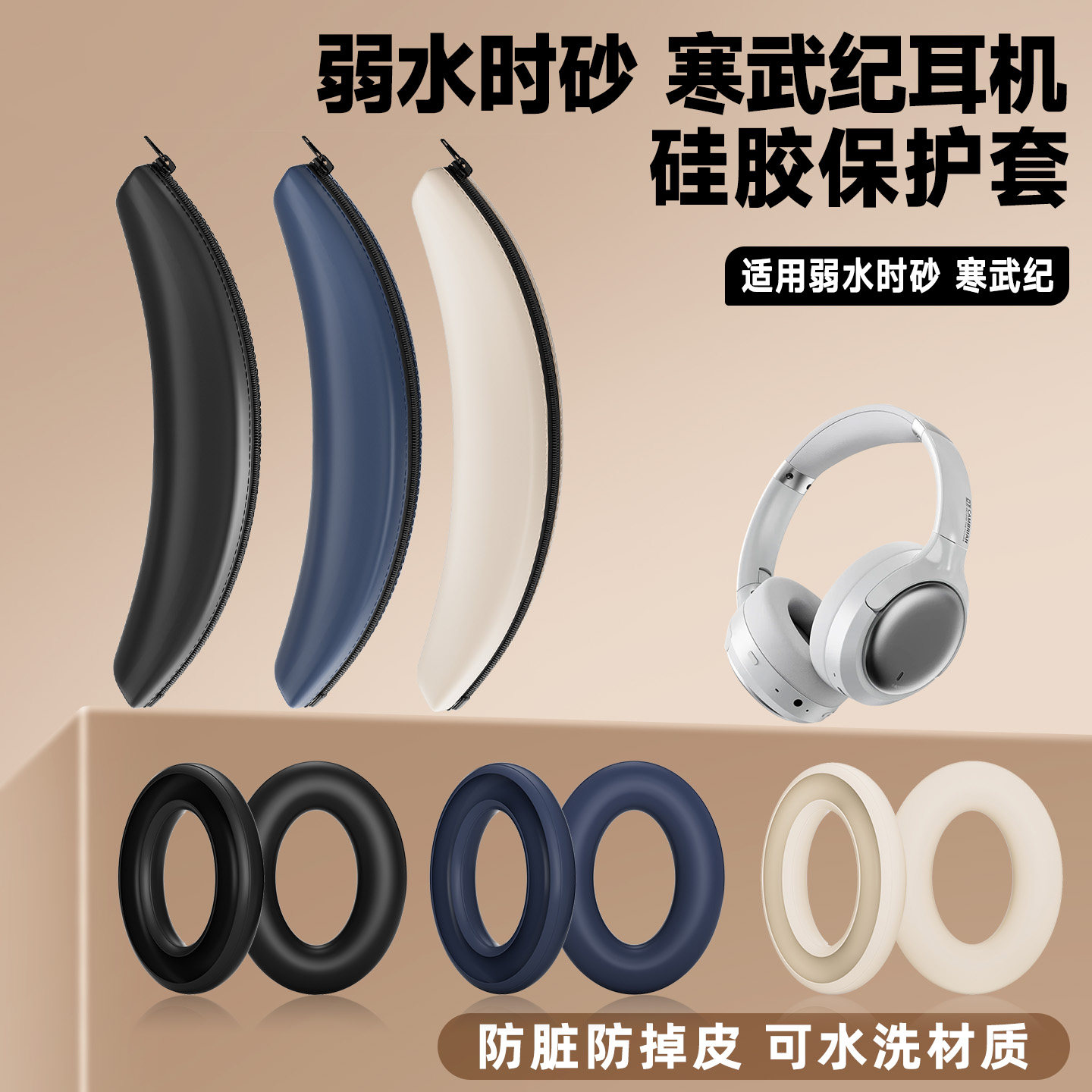 适用弱水时 砂寒武纪耳机套寒武纪耳机头梁保护套硅胶套耳罩替换图片