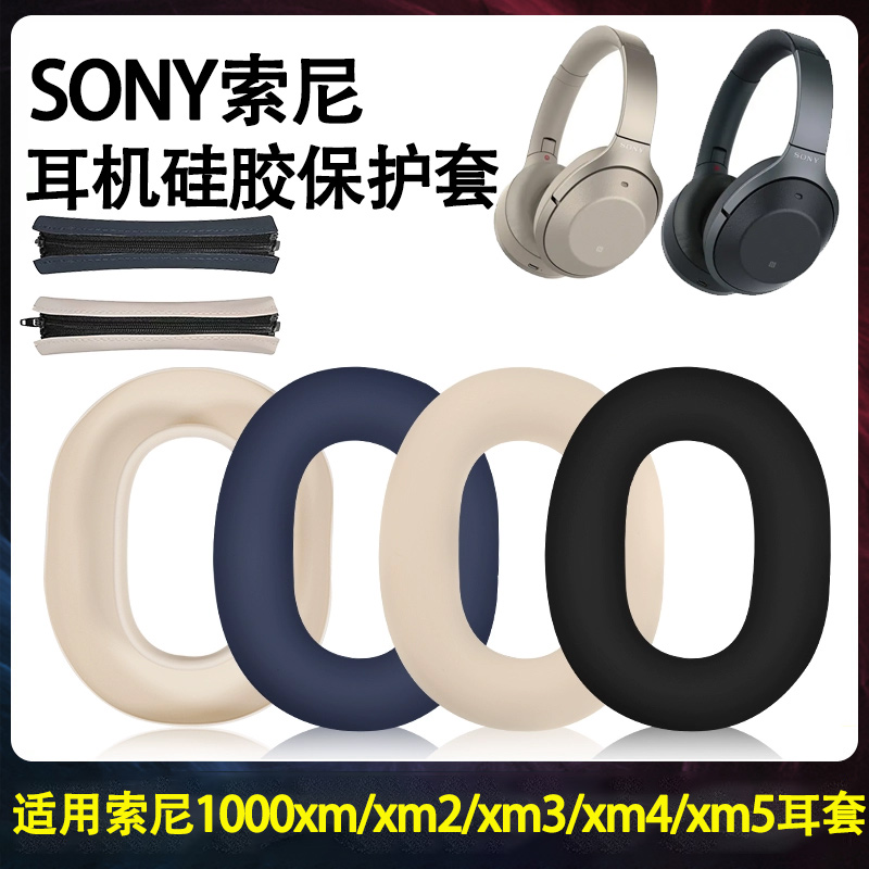 适用SONY索尼WH-1000XM5耳机硅胶保护套1000xm2/xm3/xm4/xm5硅胶耳罩wh1000xm3软壳防划防尘防汗头梁套
