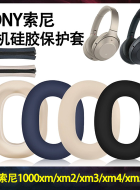 适用SONY索尼WH-1000XM5耳机硅胶保护套1000xm2/xm3/xm4/xm5硅胶耳罩wh1000xm3软壳防划防尘防汗头梁套