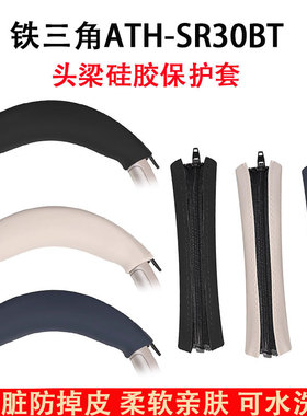 适用铁三角ATH-SR30BT耳机头梁保护套崩坏3八重樱联名无线蓝牙耳机横梁套替换sr30硅胶头梁套横梁垫配件