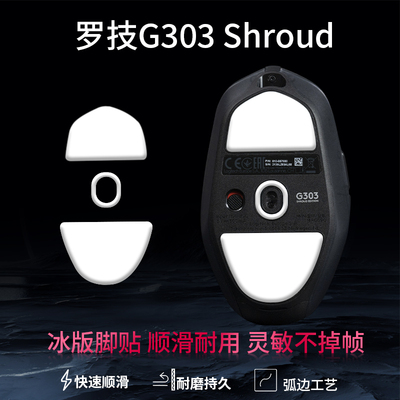适用于罗技G303 Shroud 鼠标脚贴g303无线鼠标ice冰版顺滑特氟龙替换型脚垫足贴