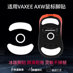 适用VAXEE OUTSET AXW鼠标脚贴axw无线游戏鼠标脚垫特氟龙ICE冰版脚贴垫