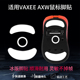 AXW鼠标脚贴axw无线游戏鼠标脚垫特氟龙ICE冰版 适用VAXEE OUTSET 脚贴垫