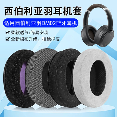 西伯利亚羽DM02耳机套耳罩