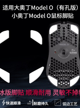 适用Glorious Model O大小奥丁鼠标脚贴model o特氟龙弧形鼠标脚垫ice冰版顺滑足贴