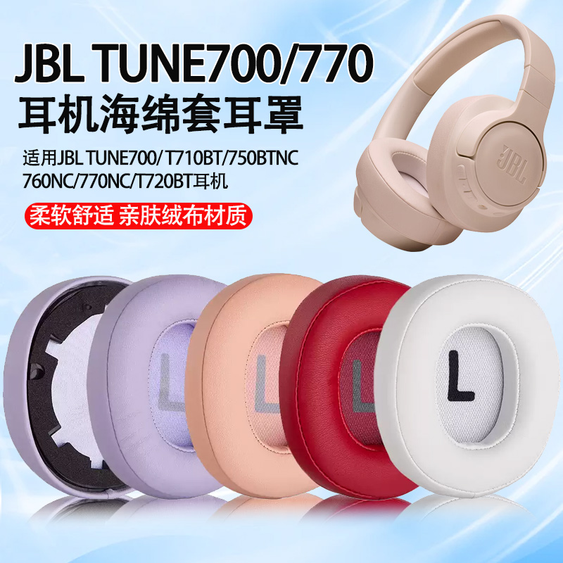 JBLTune700BTNC750BTNC耳罩