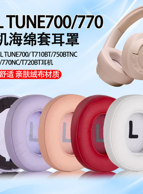 适用JBL TUNE700 T710BT耳机海绵套Tune750BTNC 760NC 770NC耳罩