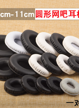 45-110mm头戴式通用耳机套圆形网吧网咖耳罩海绵套游戏耳机罩替换耳棉皮套耳麦耳垫保护套更换耳包耳套垫配件