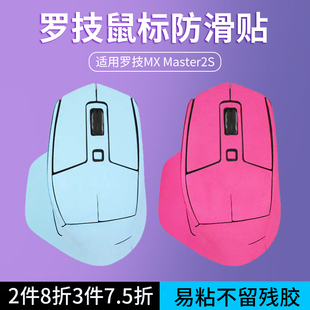 Master2S鼠标防滑贴master2s鼠标防汗贴超纤皮防汗贴鼠标防手滑贴纸保护膜 适用罗技MX