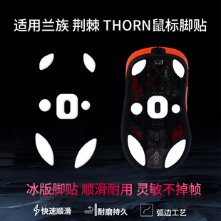适用LAMZU兰族THORN荆棘鼠标脚贴MAYA玛雅脚垫亚特兰蒂斯OG v2替换型脚垫迷你mini耐磨顺滑足贴配件