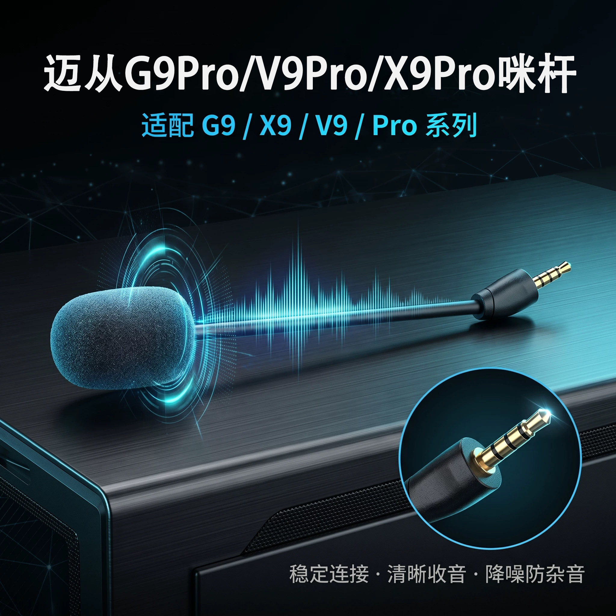 适用迈从G9Pro耳机麦克风V9Pro耳麦X9Pro耳机麦小话筒可插拔咪杆 - 实物图