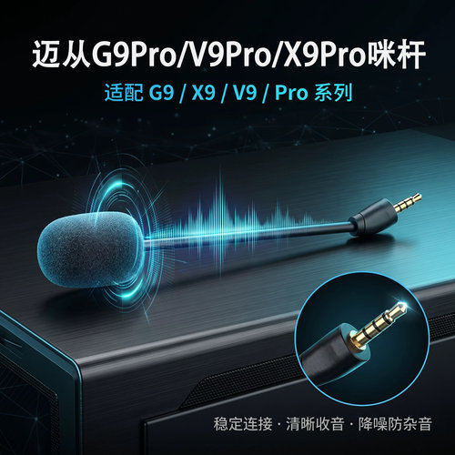 适用迈从G9Pro耳机麦克风V9Pro耳麦X9Pro耳机麦小话筒可插拔咪杆
