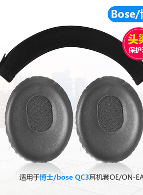 博士bose QC3耳机套OE/ON-EAR OE1海绵套皮耳套耳罩耳机棉