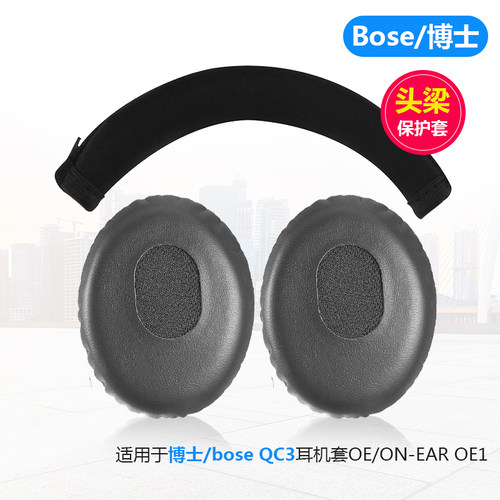 博士boseQC3耳机套OE