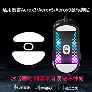 适用赛睿Aerox3 Aerox5 Aerox9鼠标脚贴替换型aerox3 ghost脚垫ICE冰版特氟龙顺滑足贴配件