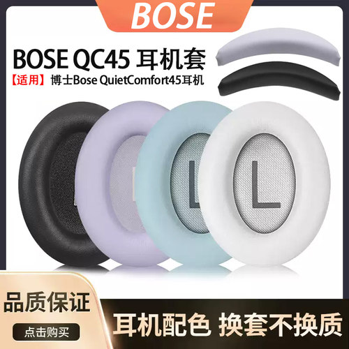凯利龙BoseQuietComfort45耳套