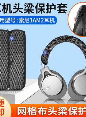适用SONY索尼MDR-1AM2耳机头梁保护套1am2/B横梁保护套防掉皮防尘刮痕头套替换配件