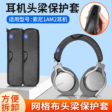 适用SONY索尼MDR-1AM2耳机头梁保护套1am2/B横梁保护套防掉皮防尘刮痕头套替换配件