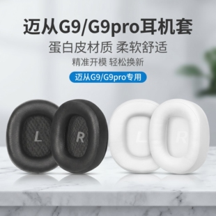 适用迈从G9无线版耳机套G9有线版耳罩G9pro耳机海绵套罩替换耳垫