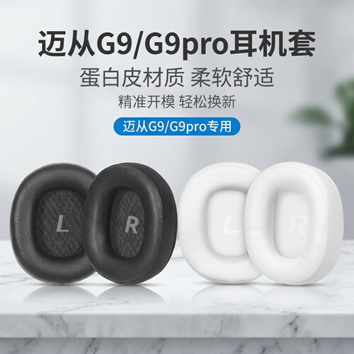 适用迈从G9无线版耳机套G9有线版耳罩G9pro耳机海绵套罩替换耳垫