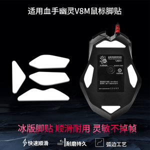 适用于血手幽灵网咖P91Q pro V8M MAX鼠标脚贴v8m鼠标替换型脚贴脚垫助滑贴足垫