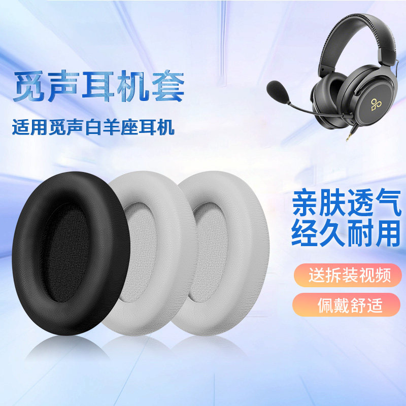 适用于觅声白羊座耳机套白羊座头戴式耳机海绵保护套耳罩替换配件