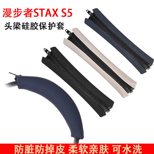 适用漫步者STAX S5硅胶头梁保护套STAX S5头戴式耳机横梁套替换头梁垫横梁套配件