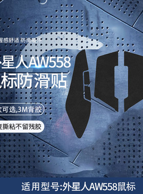 外星人AW558鼠标防滑贴