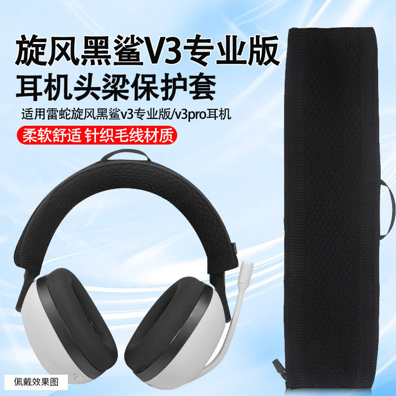 适用雷蛇旋风黑鲨V3专业版头戴式耳机保护套v3pro耳机横梁套v3专业版针织毛线防刮放掉皮头梁套替换