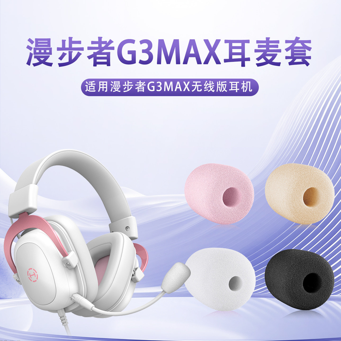适用漫步者G3max头戴式耳机麦克风海绵套g3max耳麦套咪罩防喷棉套