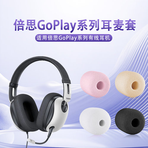 适用倍思Goplay系列头戴式耳机麦克风海绵套防风耳麦套咪罩防喷套