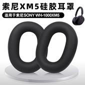 适用Sony索尼WH 1000XM5头戴式 耳机套wh1000xm5耳罩xm5硅胶耳垫套