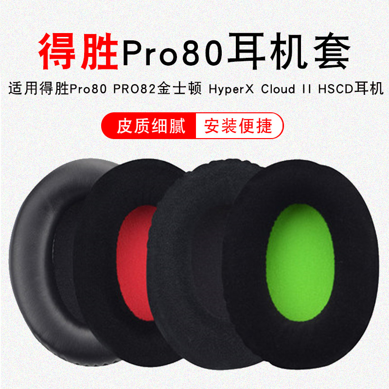 3适用得胜 PRO82耳机套 Pro80头戴式耳麦耳罩金士顿毒刺海绵套皮套
