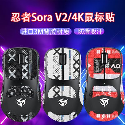 适用忍者Sora4K鼠标防滑贴