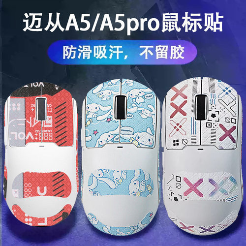 适用迈从A5鼠标防滑贴A5pro防汗贴MAX背贴a5pro吸汗贴ultra保护贴