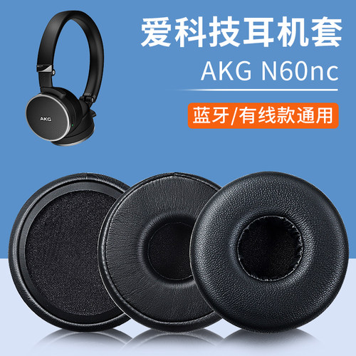 适用akg爱科技n60nc耳机套