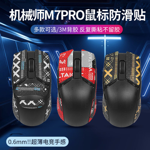 机械师M7PRO鼠标防滑贴