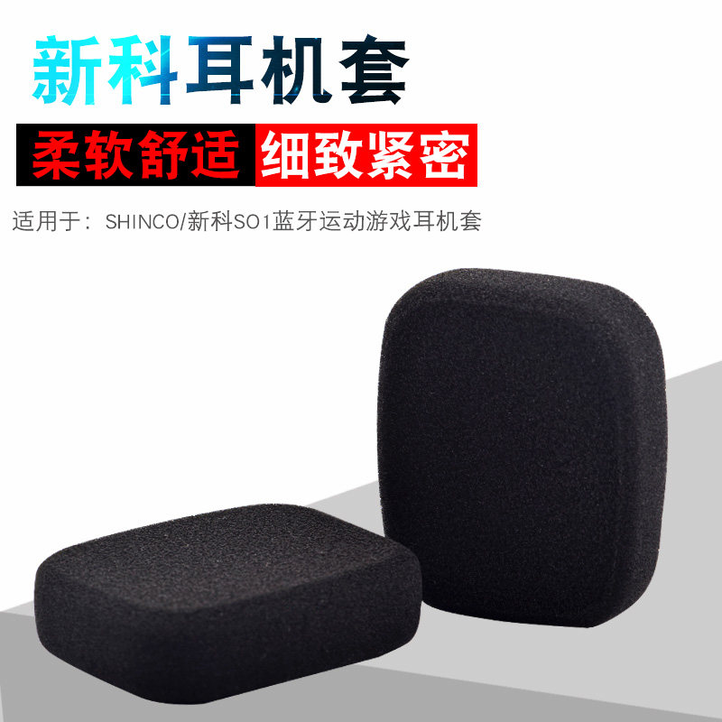 Shinco/新科S01蓝牙运动游戏耳机套海绵套耳罩方形海绵套耳棉耳垫