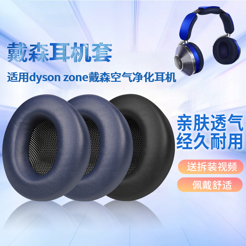 适用戴森空气净化耳机套zone WP01头戴式耳机海绵套耳罩替换配件