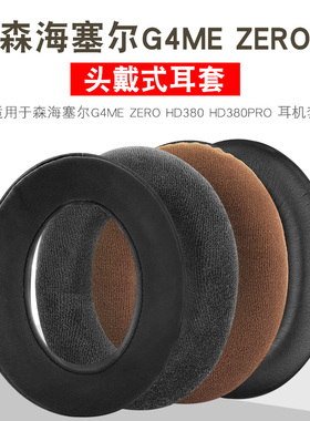 森海塞尔game one耳机套G4ME ZERO耳罩HD380 HD380PRO 耳机海绵套