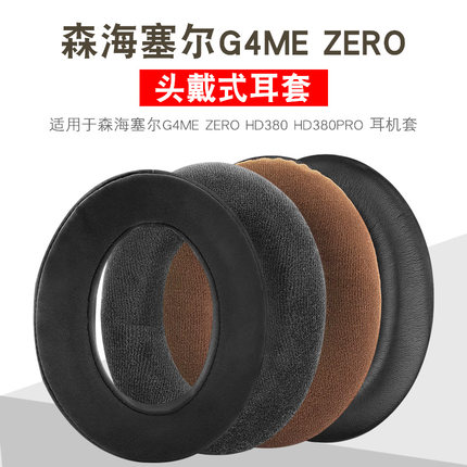 森海塞尔game one耳机套G4ME ZERO耳罩HD380 HD380PRO 耳机海绵套