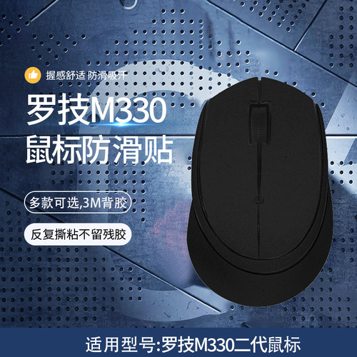 罗技M330M280鼠标防滑贴