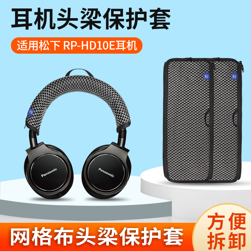 适用松下RP-HD10E耳机头梁保护套RP-HD10 HD10E头戴式耳机横梁套替换配件