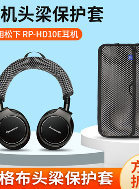 适用松下RP-HD10E耳机头梁保护套RP-HD10 HD10E头戴式耳机横梁套替换配件