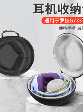 适用罗技G733耳机收纳包g533头戴式耳机收纳盒Zone Vibe 100 125耳机抗震防摔便携保护盒硬壳收纳袋