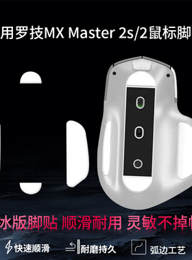 适用罗技大师MX Master2/2S鼠标脚贴master3/3S 2代3代无线鼠标脚贴脚垫顺滑