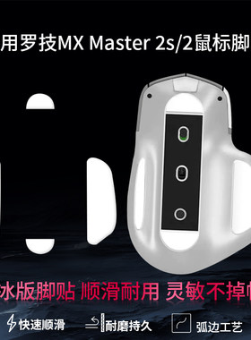 适用罗技大师MX Master2/2S鼠标脚贴master3/3S 2代3代无线鼠标脚贴脚垫顺滑